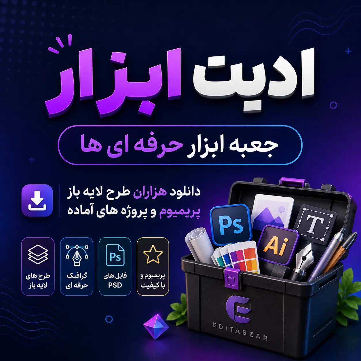 ادیت ابزار٫ جعبه ابزار حرفه ای ها