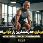 تمرینات قدرتی برای آقایان٬ مردی مسن و در عین حال ورزیده و با اندامی متناسب، در حال لیفت هالتر سنگین