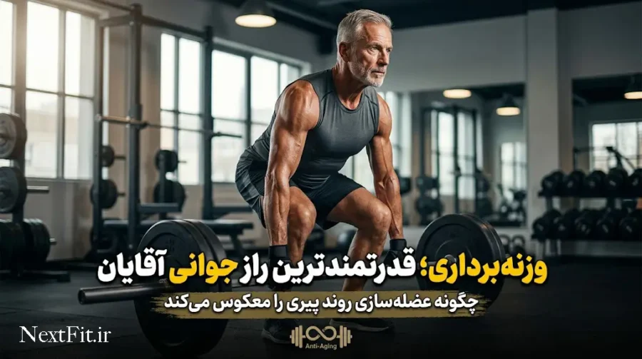 تمرینات قدرتی برای آقایان٬ مردی مسن و در عین حال ورزیده و با اندامی متناسب، در حال لیفت هالتر سنگین